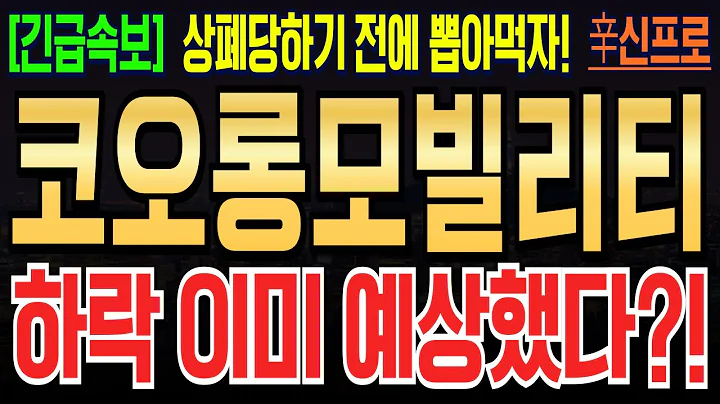 [코오롱모빌리티 주가전망] 거래정지에 이은 20% 이상 하락에 개미들 너무 고통받는다! 어디까지 하락할까? #코오롱모빌리티그룹 #코오롱모빌리티그룹주가