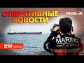 Макрон АРЕСТОВАЛ в Атлантике российский танкер "Тагор"! | Оперативные новости. Вечер