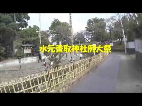 平成28年水元香取神社例大祭