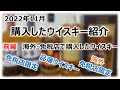 【海外・免税店】2022年11月に購入したウイスキー 前編