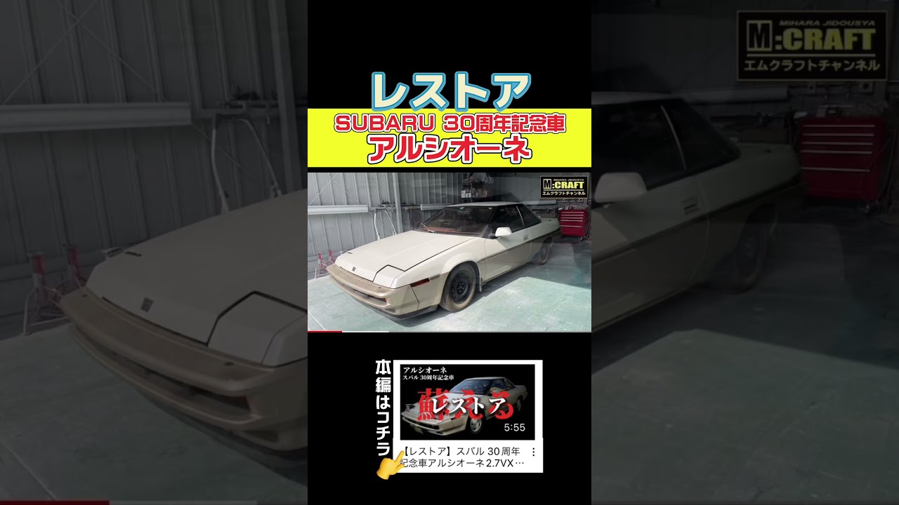 切り抜き】スバル 30周年記念車アルシオーネ2.7VX レストア