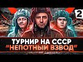 ТУРНИР НЕПОТНЫЙ ВЗВОД. ТЕХНИКА СССР — Инспирер, Нир ю и Левша #2