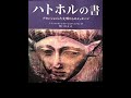 ハトホルの書 序文 トム・ケニオンによる献辞・謝辞・著者二人からの序文