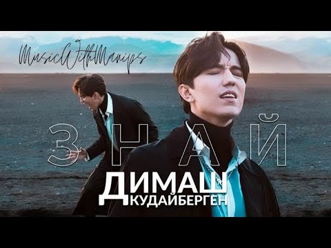 Dimash Qudaibergen- Знай (Know) | (текст) (Sub español) (English Subs) | MV