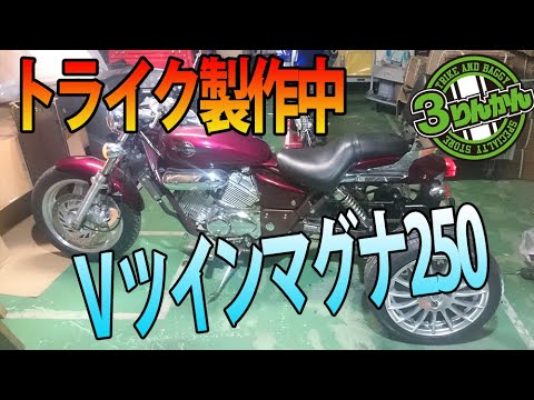 250ccアメリカントライク製作中 国産ホンダvツインマグナの紹介です Youtube