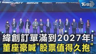 緯創訂單滿到2027年! 董座豪喊「股票值得久抱」｜TVBS新聞 @TVBSNEWS02