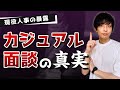 【現役人事の暴露#3】本当に面接じゃないの?カジュアル面談の真実!