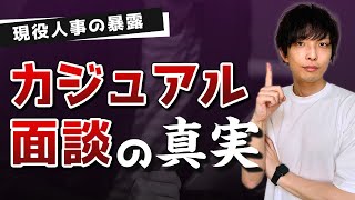 【現役人事の暴露#3】本当に面接じゃないの？カジュアル面談の真実！