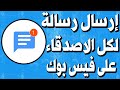 كيفية ارسال رسالة الى جميع الاصدقاء على ماسنجر Facebook Messenger كيفية ارسال رسالة الى جميع الاصدقاء على ماسنجر Facebook Messenger