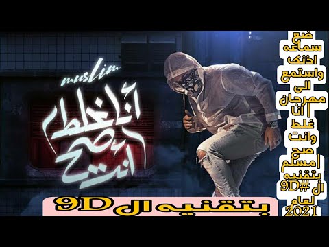 ضع سماعه اذنك واستمع الي مهرجان انا غلط وانت صح مسلم بتقنيه ال  لعام  مهرجانات ال 