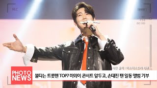 KBFD뉴스 [2024.05.21] 불타는 트롯맨 TOP7 하와이 콘서트 앞두고, 손태진 팬 일동 앨범 기부