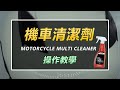 SONAX 機車清潔劑 溫和去汙 快速預洗 德國進口-快速到貨 product youtube thumbnail