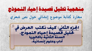 الجزء الثاني من منهجية تحليل نص شعري ينتمي لخطاب 