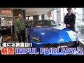 80%完成! こだわり尽くした【新型IMPUL FAIRLADY Z】を解説