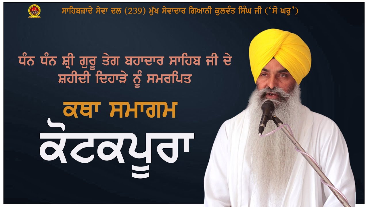 Giani Kulwant Singh Ji-Katha Samagam-KotKapura