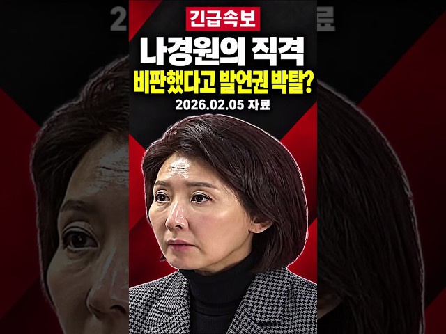 나경원 이재명 비판에 발언권 박탈인가 직격