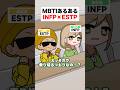 MBTIあるある🟢🟡INFP(仲介者)×ESTP(企業家)｜テスト編 #mbti #shorts #漫画動画