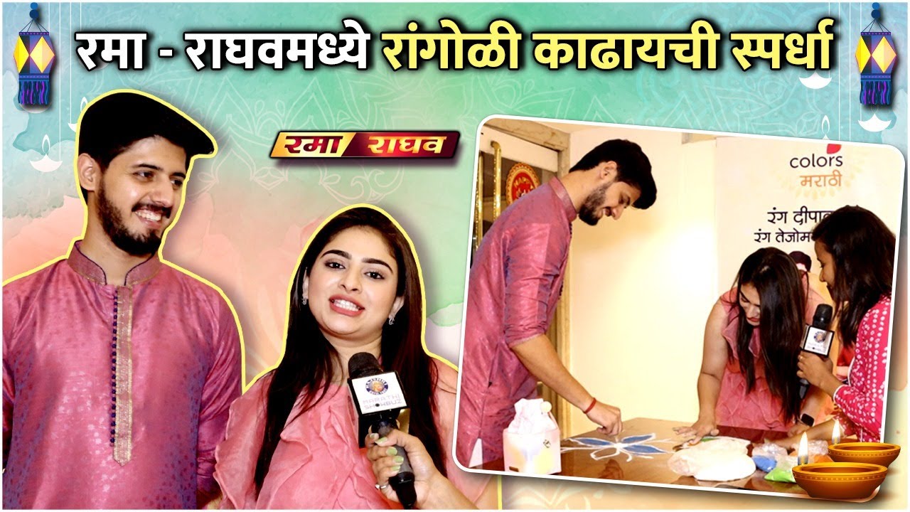 रमा - राघवमध्ये रांगोळी काढायची स्पर्धा | Rama & Raghav Making Rangoli | Diwali Celebration