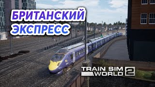 😨 Британский экспресс 225 км/ч [Train Sim World 2 Southeastern High Speed]
