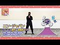 3.ニン・ジャパン〈3・4・5歳児 運動あそび〉~ひろみちお兄さんの体あそび~/指導:佐藤弘道、エスアールシーカンパニー