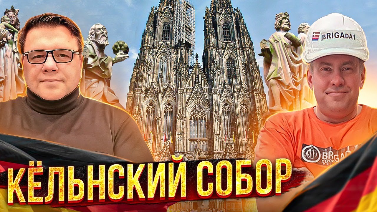 💥Витраж Герхарда Рихтера, Кёльнский собор, К вершине Кельнского собора, ключ понимания  архитектуры