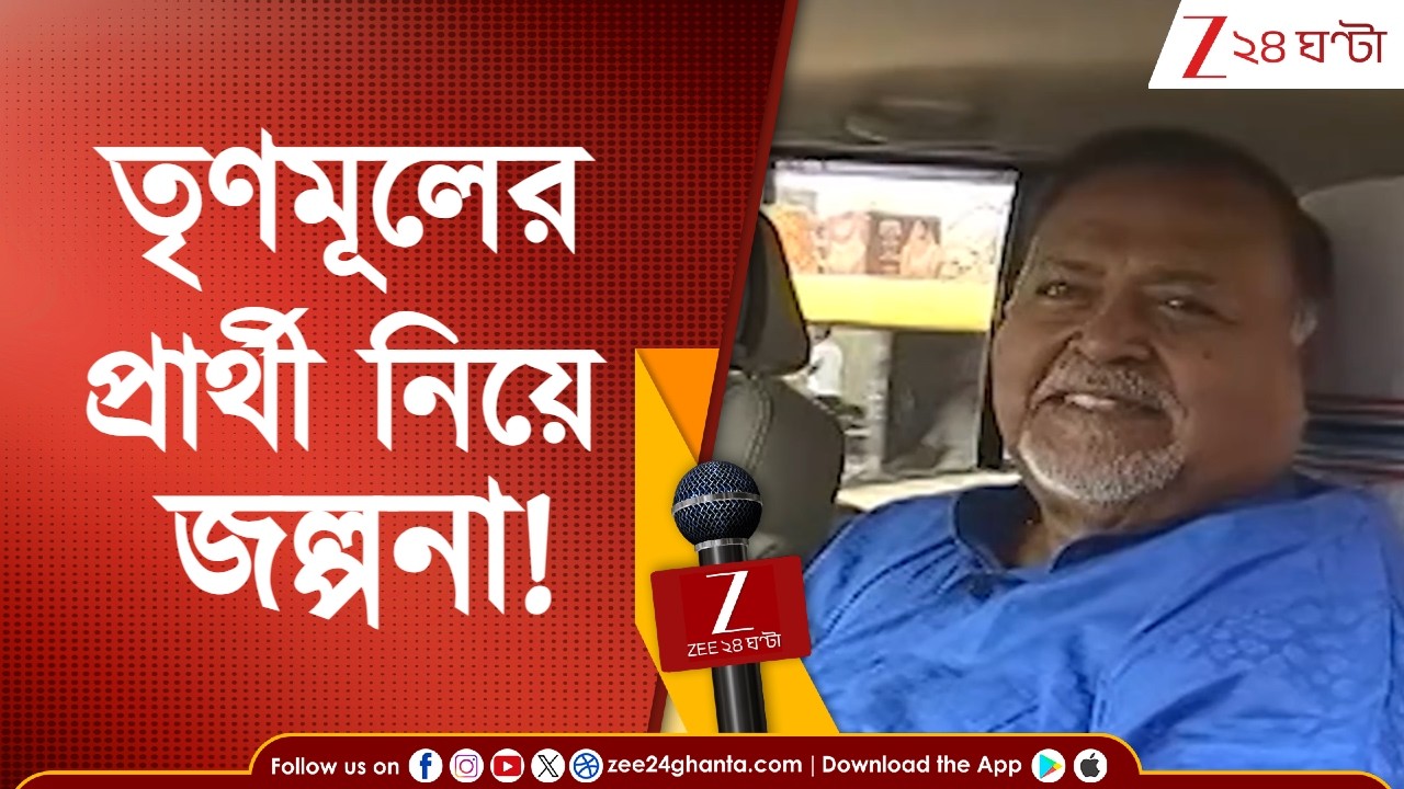 TMC News: ভোট ঘোষণার আগেই তৃণমূলের প্রার্থী তালিকা নিয়ে জল্পনা তুঙ্গে | Zee 24 Ghanta