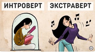 Теория Карла Юнга об Экстравертах, Интровертах и Амбивертах