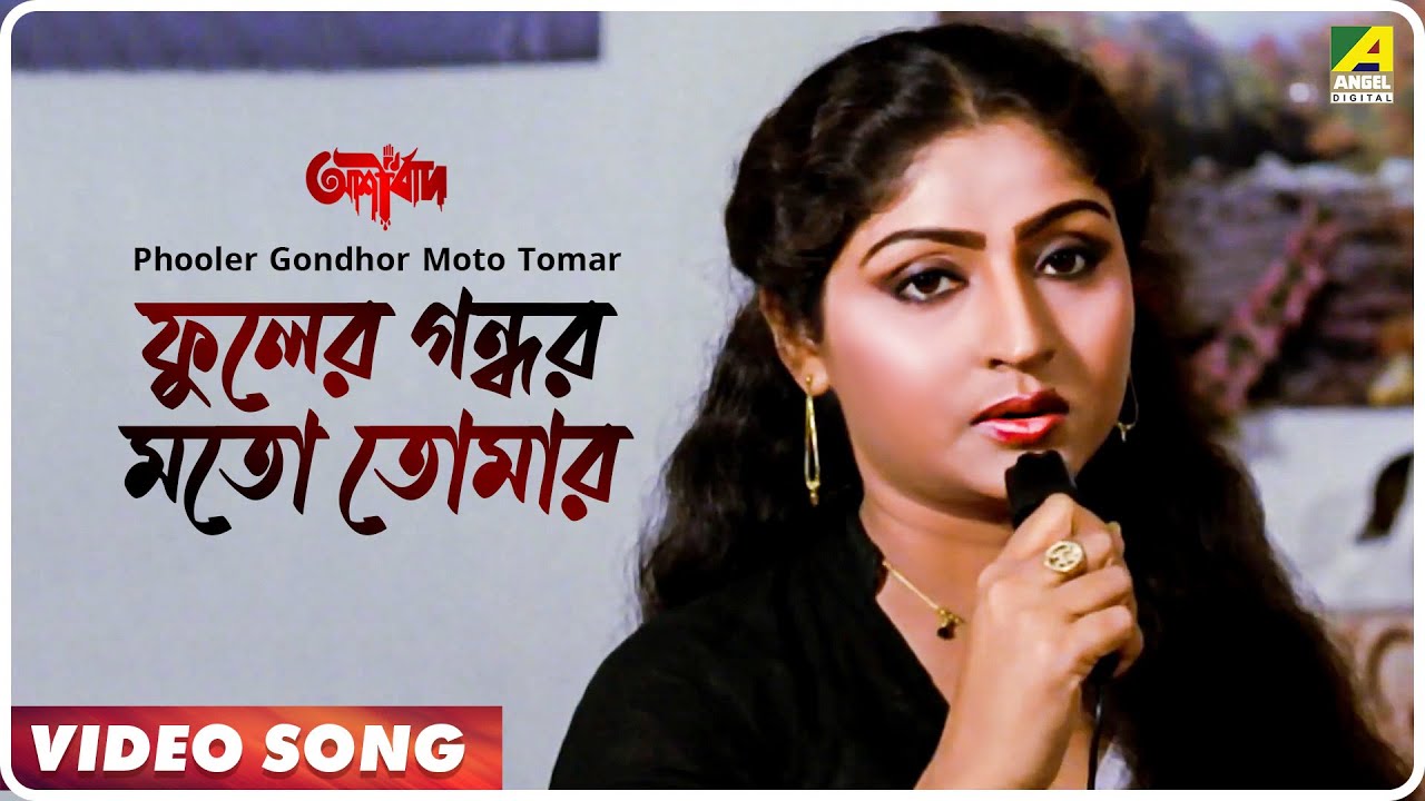 Phooler Gondhor Moto Tomar  Ashirbad  Bengali Movie Song  Ranu Mukherjee