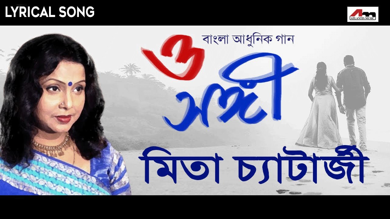 O Sangi  Sukheri Chowate  Lyrical Song  Mita Chatterjee  Bengali Hit Songs  Atlantis Music