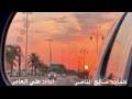شمس العصر كلمات صالح الناصر أداء علي العامر شمس العصر كلمات صالح الناصر أداء علي العامر