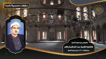 ماتيسر من سورة الحج للقارئ الشيخ عبد العظيم زاهر مـن 1 - 24  - تلاوات نادرة