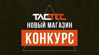 TACTEC: НОВЫЙ МАГАЗИН + КОНКУРС!