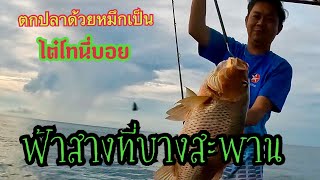 ตกปลาด้วยหมึกเป็น..!!! ไต๋โทนี่บอย #เรือล้านทะเล #ตกปลาบางสะพาน