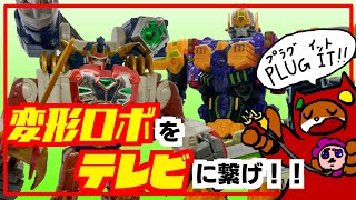 【ダイガンダー】ロボをテレビにつなぐんですか！？ねくすと！【#ゲーミングハリネズミ】
