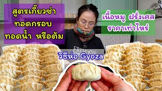 Gyoza recipe, crispy fried, fried or boiled, how to wrap