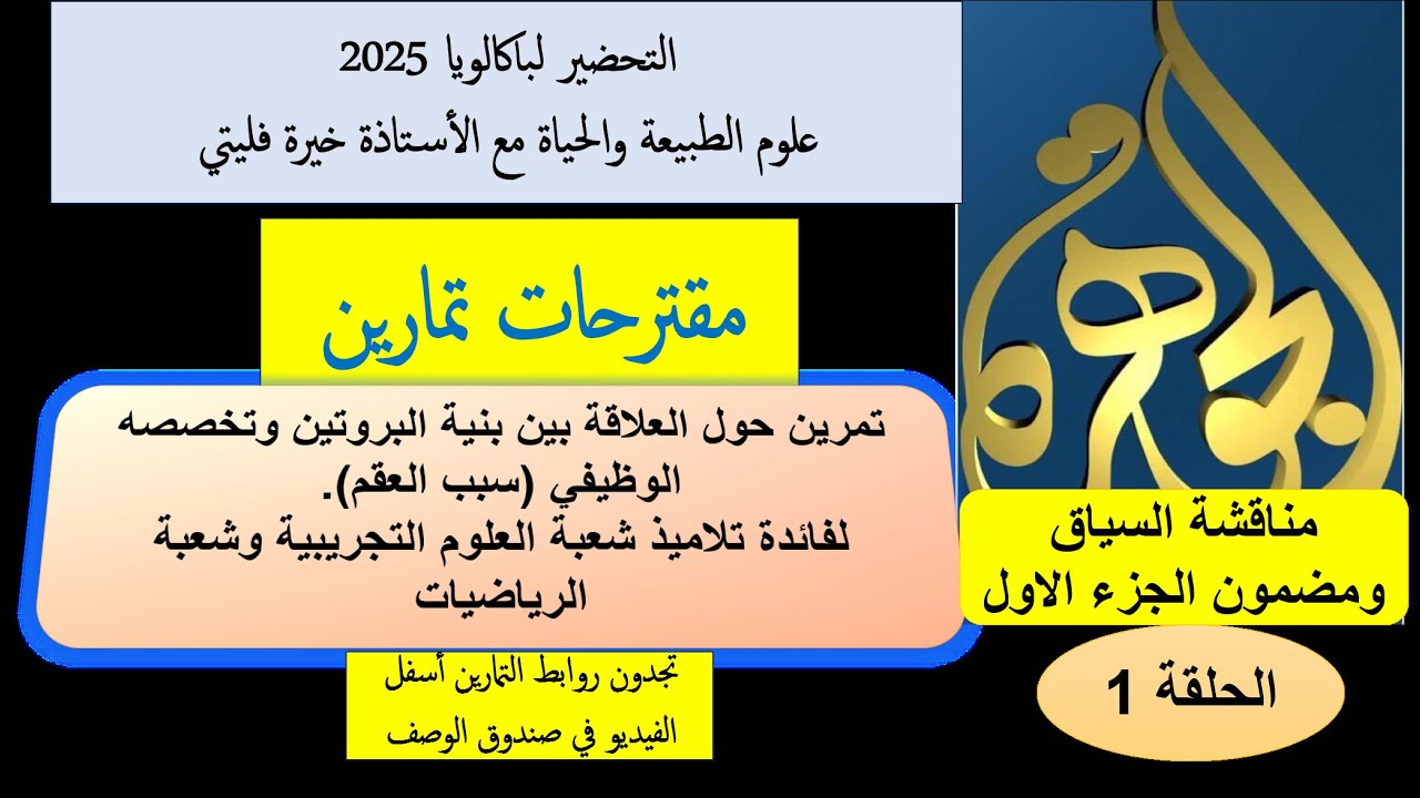 الحلقة 1 مناقشة تمرين حول العلاقة بين بنية البروتين ووظيفته (العقم)  من بناء الأستاذ هواري شحام
