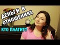 Деньги в отношениях. Европейская модель. Вероника Степанова (Veronika Stepanova). РЕАКЦИЯ. Oxana MS