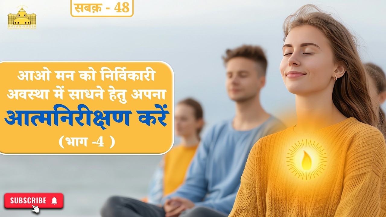 Class 48 – आओ मन को निर्विकारी अवस्था में साधने हेतु अपना आत्मनिरीक्षण करें (Part-4) | Dhyan-Kaksh