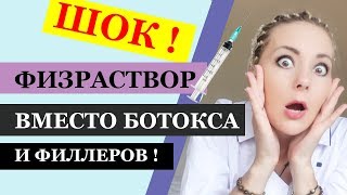 Физраствор ВМЕСТО ботокса и филлеров! ШОК! Эксперимент !