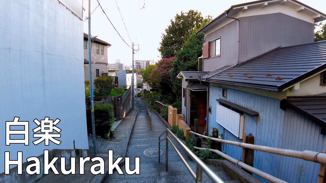 【神奈川・横浜・4K】白楽周辺を散策　Walking around Hakuraku in Yokohama Kanagawa