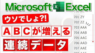 【Excel講座】アルファベットの連続データ生成★これできたの?!