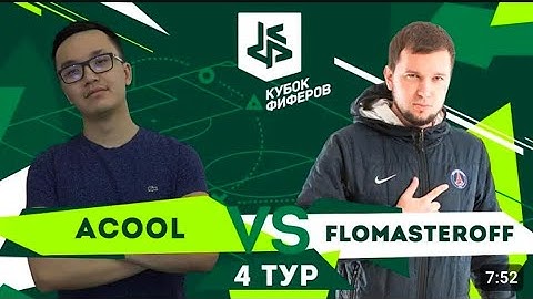 КУБОК ФИФЕРОВ 2018 | АКУЛ VS ДЕНЧИК ФЛОМАСТЕРОВ | 4-ИЙ ТУР