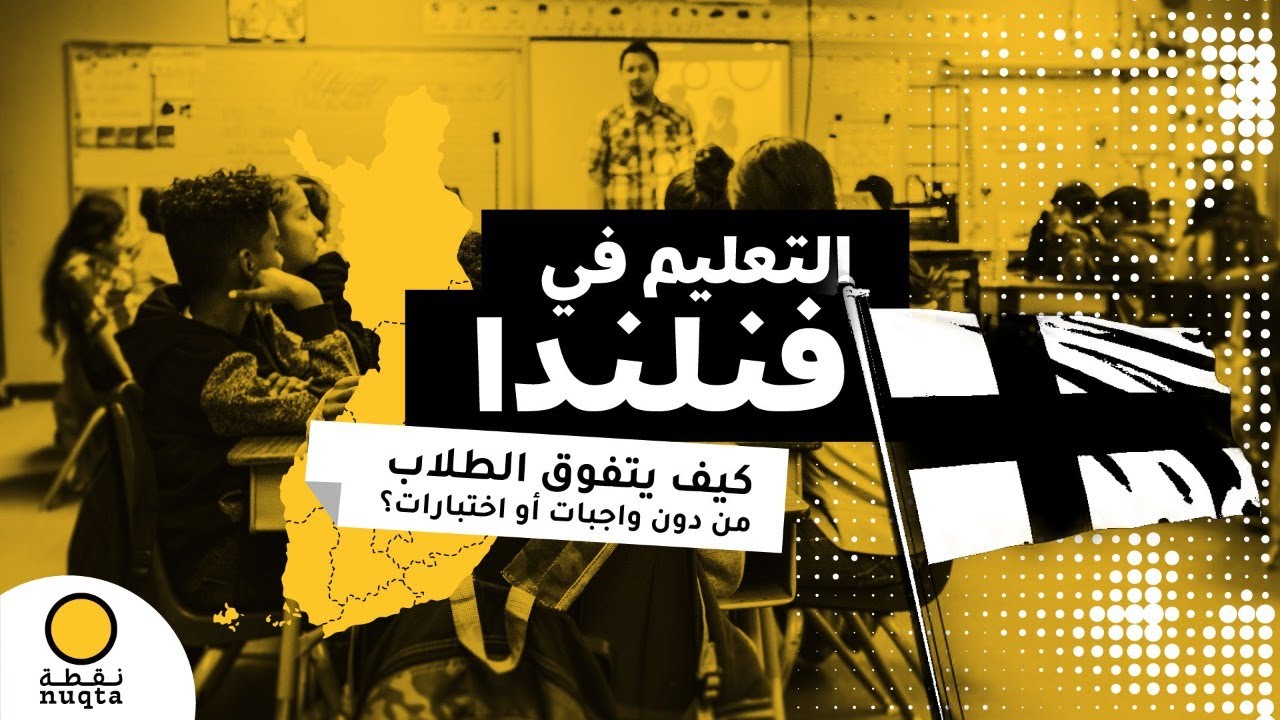التعليم في فنلندا