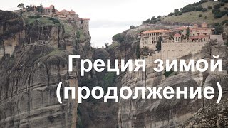 видео: Греция зимой. Часть вторая. Каламбака,  Паралия, Салоники. картинка: Греция зимой. Часть вторая. Каламбака,  Паралия, Салоники.