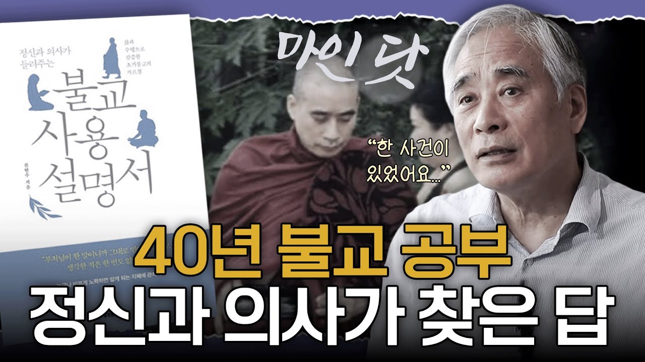 불안과 우울, 사실은 당신 탓이 아닙니다 | 전현수 박사 (불교사용설명서) | 마인닷 EP. 02