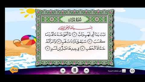 سورة المسد بصوت الشيخ محمد أيوب مكرره لتعليم الأطفال (وسائل تعليميه لمرحلة رياض الأطفال والطفوله ألم