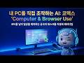 [Codex] 텍스트를 넘어 데스크톱 GUI까지! 코덱스 AI가 여는 완벽한 자동화 시대 |  화면 보고 마우스 직접 움직이는 에이아이