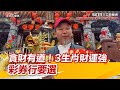 龍年春節貪財注意！3生肖財運強、4生肖財運不佳　彩券行地點有講究｜三立新聞網 SETN.com