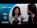 مسلسل تعب المشوار ـ الحلقة 15 الخامسة عشر كاملة HD 