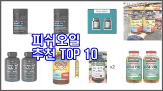 피쉬오일 추천 이 가격에 이 품질 가성비 최고 상품 TOP 10